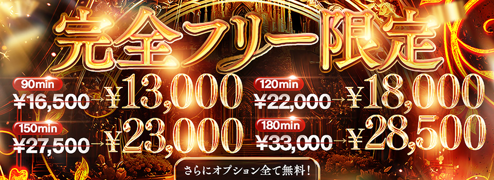 完全フリー限定!!スペシャルプライス!!